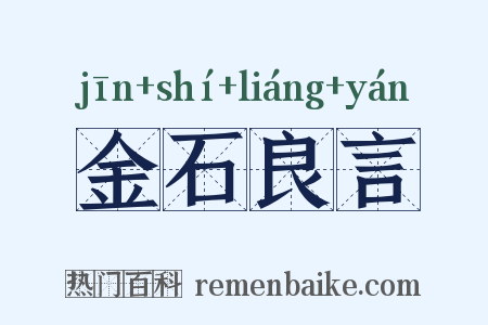金石良言是什么意思的图片